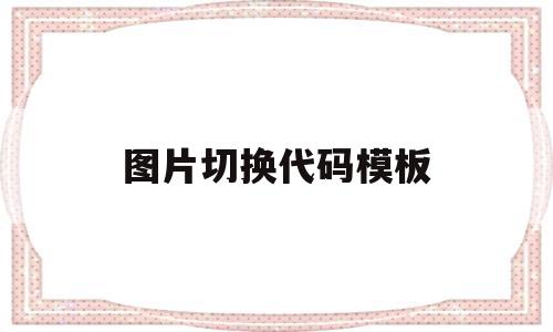 图片切换代码模板(图片切换的css代码),图片切换代码模板,模板,文章,html,第1张 图片切换代码模板(图片切换的css代码),图片切换代码模板(图片切换的css代码),图片切换代码模板,模板,文章,html,第1张