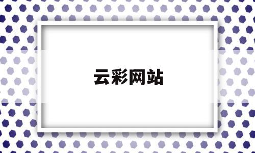 云彩网站(云彩网是真的吗),云彩网站(云彩网是真的吗),云彩网站,文章,门户网站,门户网,第1张