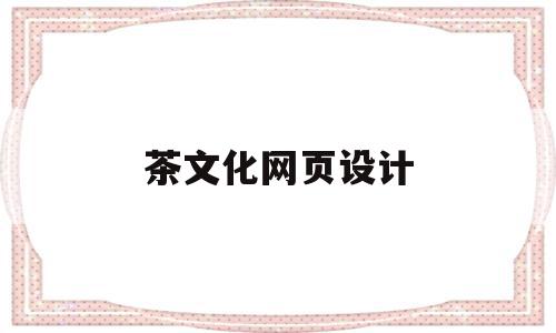茶文化网页设计(茶文化网页设计与实践论文),茶文化网页设计(茶文化网页设计与实践论文),茶文化网页设计,简约,气派,第1张