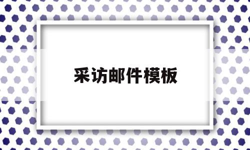 采访邮件模板(采访总结邮件的基本逻辑),采访邮件模板,信息,模板,百度,第1张 采访邮件模板(采访总结邮件的基本逻辑),采访邮件模板(采访总结邮件的基本逻辑),采访邮件模板,信息,模板,百度,第1张