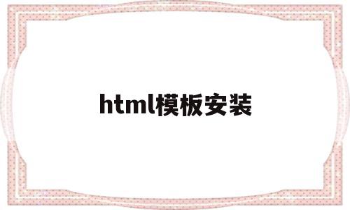 html模板安装(html5lib模块安装),html模板安装,信息,模板,文章,第1张 html模板安装(html5lib模块安装),html模板安装(html5lib模块安装),html模板安装,信息,模板,文章,第1张