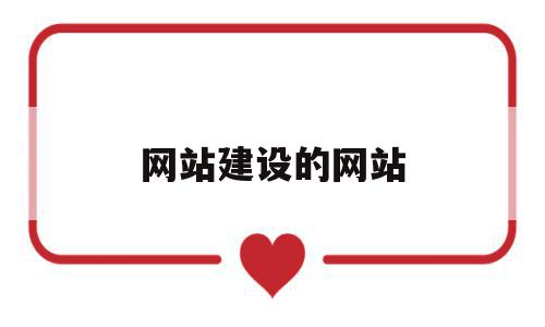 网站建设的网站(网站建设网站源码),网站建设的网站,信息,模板,视频,第1张 网站建设的网站(网站建设网站源码),网站建设的网站(网站建设网站源码),网站建设的网站,信息,模板,视频,第1张