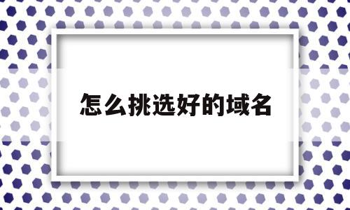 怎么挑选好的域名(如何选一个好域名),怎么挑选好的域名,营销,网站建设,赚钱,第1张 怎么挑选好的域名(如何选一个好域名),怎么挑选好的域名(如何选一个好域名),怎么挑选好的域名,营销,网站建设,赚钱,第1张