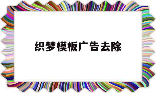 织梦模板广告去除(织梦系统),织梦模板广告去除,模板,浏览器,html,第1张 织梦模板广告去除(织梦系统),织梦模板广告去除(织梦系统),织梦模板广告去除,模板,浏览器,html,第1张