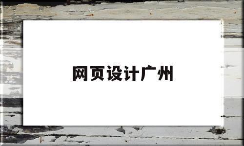 网页设计广州(广州网页设计师学校),网页设计广州,信息,模板,百度,第1张 网页设计广州(广州网页设计师学校),网页设计广州(广州网页设计师学校),网页设计广州,信息,模板,百度,第1张