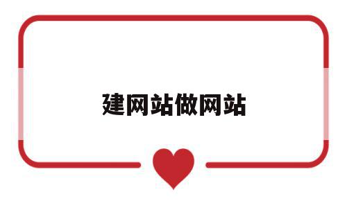 建网站做网站(建网站用什么程序好),建网站做网站,模板,网站建设,域名注册,第1张 建网站做网站(建网站用什么程序好),建网站做网站(建网站用什么程序好),建网站做网站,模板,网站建设,域名注册,第1张