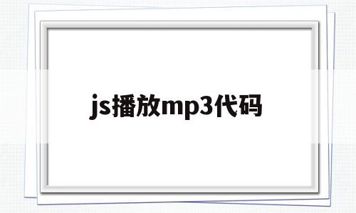 js播放mp3代码(javascript 播放音频)