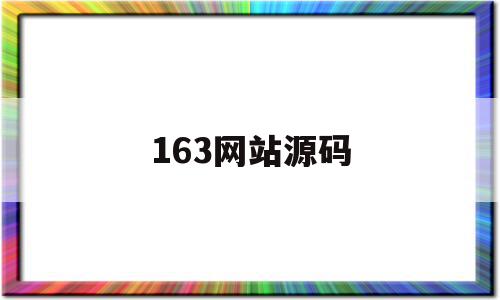 163网站源码(163邮箱编辑源码按钮)