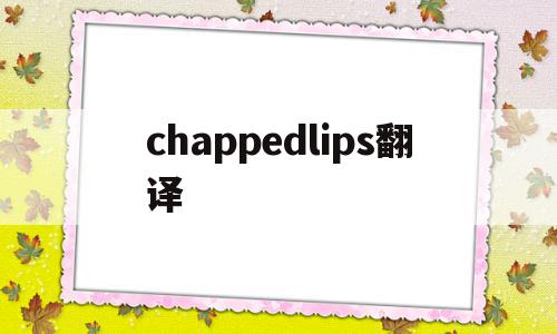 chappedlips翻译(cheap thrils翻译),chappedlips翻译(cheap thrils翻译),chappedlips翻译,app,第1张