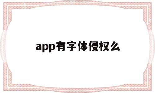 app有字体侵权么(有字体侵权这一说法吗?),app有字体侵权么,视频,APP,免费,第1张 app有字体侵权么(有字体侵权这一说法吗?),app有字体侵权么(有字体侵权这一说法吗?),app有字体侵权么,视频,APP,免费,第1张