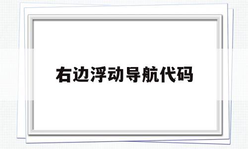 右边浮动导航代码(浮动导航栏),右边浮动导航代码,html,导航,跳转,第1张 右边浮动导航代码(浮动导航栏),右边浮动导航代码(浮动导航栏),右边浮动导航代码,html,导航,跳转,第1张