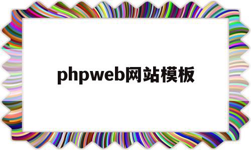 phpweb网站模板(phpweb网站建设图文教程),phpweb网站模板,模板,浏览器,免费,第1张 phpweb网站模板(phpweb网站建设图文教程),phpweb网站模板(phpweb网站建设图文教程),phpweb网站模板,模板,浏览器,免费,第1张