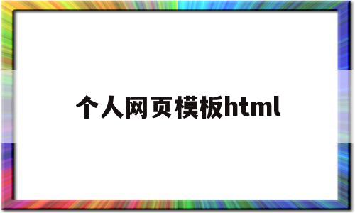 个人网页模板html(个人网页模板html代码),个人网页模板html,模板,百度,html,第1张 个人网页模板html(个人网页模板html代码),个人网页模板html(个人网页模板html代码),个人网页模板html,模板,百度,html,第1张