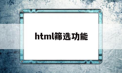 html筛选功能(html筛选功能代码)