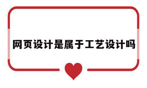 网页设计是属于工艺设计吗(网页设计是属于工艺设计吗对吗),网页设计是属于工艺设计吗(网页设计是属于工艺设计吗对吗),网页设计是属于工艺设计吗,浏览器,做网页设计,服装设计,第1张