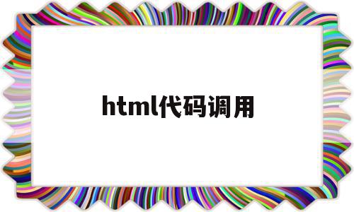 html代码调用(html调用html),html代码调用,浏览器,html,java,第1张 html代码调用(html调用html),html代码调用(html调用html),html代码调用,浏览器,html,java,第1张