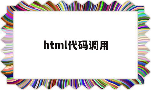 html代码调用(html调用html)