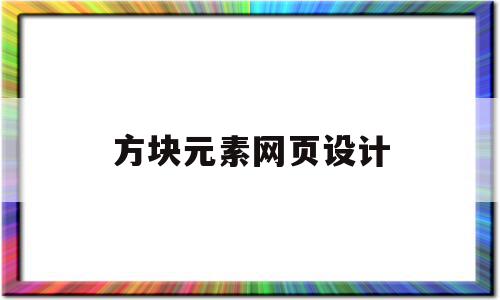 方块元素网页设计(方块元素网页设计图),方块元素网页设计,html,第1张 方块元素网页设计(方块元素网页设计图),方块元素网页设计(方块元素网页设计图),方块元素网页设计,html,第1张