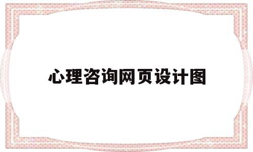 心理咨询网页设计图(心理咨询网页设计图片大全),心理咨询网页设计图(心理咨询网页设计图片大全),心理咨询网页设计图,信息,视频,浏览器,第1张