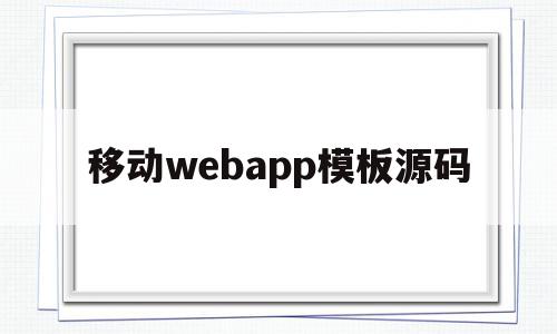 移动webapp模板源码(移动端app模板),移动webapp模板源码,模板,视频,微信,第1张 移动webapp模板源码(移动端app模板),移动webapp模板源码(移动端app模板),移动webapp模板源码,模板,视频,微信,第1张