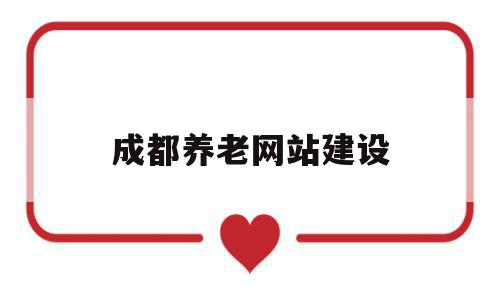 成都养老网站建设(成都养老服务网机构地图),成都养老网站建设,模板,营销,科技,第1张 成都养老网站建设(成都养老服务网机构地图),成都养老网站建设(成都养老服务网机构地图),成都养老网站建设,模板,营销,科技,第1张