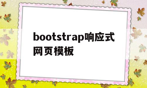 包含bootstrap响应式网页模板的词条,包含bootstrap响应式网页模板的词条,bootstrap响应式网页模板,模板,浏览器,html,第1张