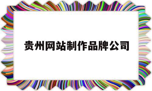 贵州网站制作品牌公司(贵州做网站的公司),贵州网站制作品牌公司,微信,营销,科技,第1张 贵州网站制作品牌公司(贵州做网站的公司),贵州网站制作品牌公司(贵州做网站的公司),贵州网站制作品牌公司,微信,营销,科技,第1张