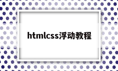 htmlcss浮动教程(html div 浮动)