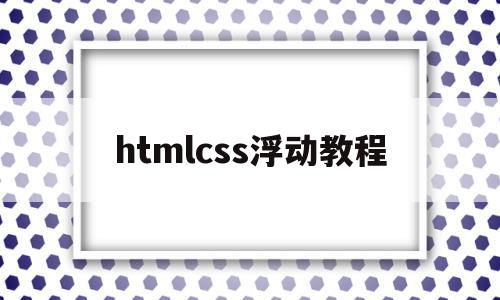 htmlcss浮动教程(html div 浮动),htmlcss浮动教程(html div 浮动),htmlcss浮动教程,浏览器,html,nbsp,第1张