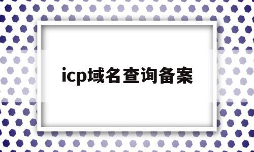 icp域名查询备案(icp备案 子域名),icp域名查询备案(icp备案 子域名),icp域名查询备案,信息,APP,小程序,第1张