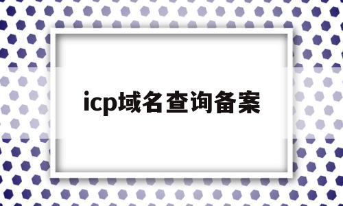 icp域名查询备案(icp备案 子域名)