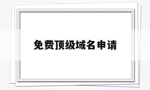 免费顶级域名申请(免费顶级域名申请条件),免费顶级域名申请(免费顶级域名申请条件),免费顶级域名申请,信息,百度,文章,第1张
