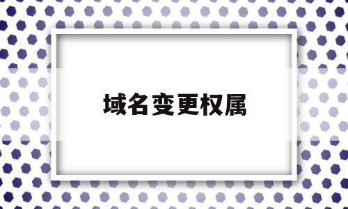 域名变更权属(如何变更域名持有者),域名变更权属,信息,模板,免费,第1张 域名变更权属(如何变更域名持有者),域名变更权属(如何变更域名持有者),域名变更权属,信息,模板,免费,第1张