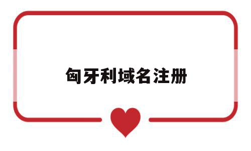 匈牙利域名注册(匈牙利的全称是什么),匈牙利域名注册(匈牙利的全称是什么),匈牙利域名注册,信息,域名注册,二级域名,第1张