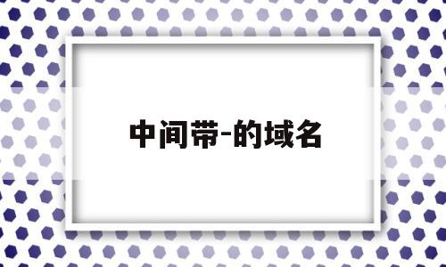 中间带-的域名(域名中间加横线怎么样),中间带-的域名(域名中间加横线怎么样),中间带-的域名,百度,二级域名,关键词,第1张