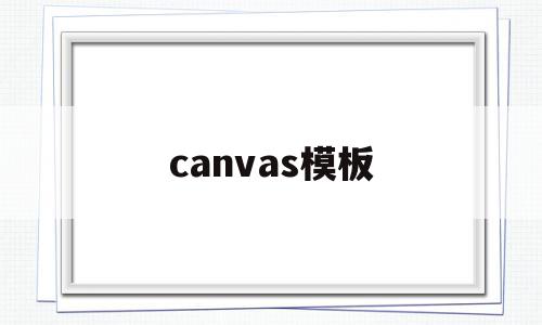 canvas模板(canvas mode) canvas模板(canvas mode)