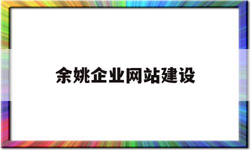 余姚企业网站建设(余姚做网站的公司),余姚企业网站建设(余姚做网站的公司),余姚企业网站建设,营销,浏览器,科技,第1张