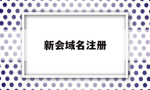 新会域名注册(域名注册流程),新会域名注册(域名注册流程),新会域名注册,免费,域名注册,投资,第1张