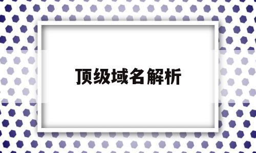 顶级域名解析(域名*解析),顶级域名解析(域名*解析),顶级域名解析,域名注册,投资,注册域名,第1张