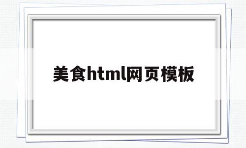 美食html网页模板(美食网页设计制作),美食html网页模板(美食网页设计制作),美食html网页模板,模板,html,HTML5,第1张