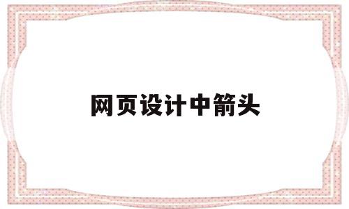 网页设计中箭头(网页设计中按钮圆点怎么做) 网页设计中箭头(网页设计中按钮圆点怎么做)
