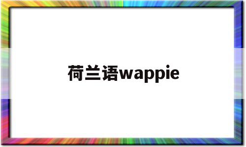 荷兰语wappie(荷兰kvknumber什么意思),荷兰语wappie(荷兰kvknumber什么意思),荷兰语wappie,文章,app,苹果,第1张