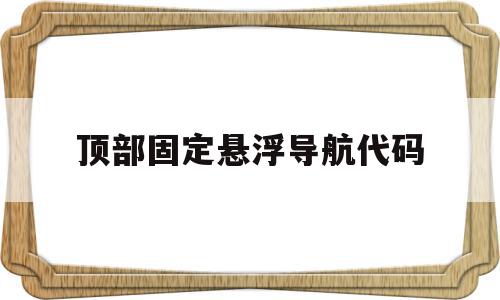 顶部固定悬浮导航代码(html导航栏固定顶部悬浮模板),顶部固定悬浮导航代码,模板,APP,html,第1张 顶部固定悬浮导航代码(html导航栏固定顶部悬浮模板),顶部固定悬浮导航代码(html导航栏固定顶部悬浮模板),顶部固定悬浮导航代码,模板,APP,html,第1张
