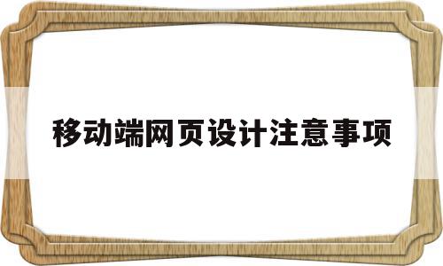 移动端网页设计注意事项(移动端的网页设计),移动端网页设计注意事项(移动端的网页设计),移动端网页设计注意事项,视频,科技,网站建设,第1张