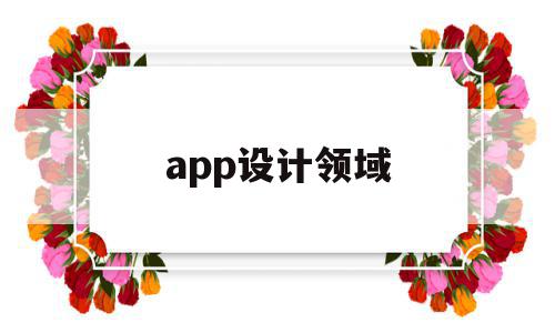app设计领域(app设计概念),app设计领域,微信,APP,免费,第1张 app设计领域(app设计概念),app设计领域(app设计概念),app设计领域,微信,APP,免费,第1张