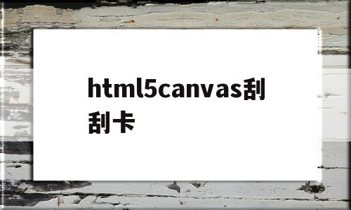 关于html5canvas刮刮卡的信息