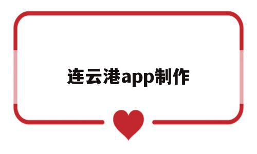连云港app制作(江苏连云港app下载),连云港app制作(江苏连云港app下载),连云港app制作,信息,百度,视频,第1张
