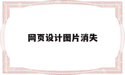 网页设计图片消失(设计网页图片显示不出来),网页设计图片消失,浏览器,第三方,第1张 网页设计图片消失(设计网页图片显示不出来),网页设计图片消失(设计网页图片显示不出来),网页设计图片消失,浏览器,第三方,第1张