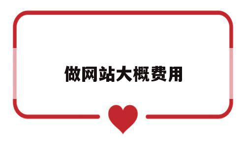 做网站大概费用(做个网站要花多少钱),做网站大概费用(做个网站要花多少钱),做网站大概费用,模板,微信,网站建设,第1张