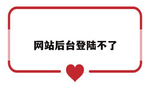 网站后台登陆不了(网站登录不了是什么原因),网站后台登陆不了(网站登录不了是什么原因),网站后台登陆不了,信息,百度,账号,第1张